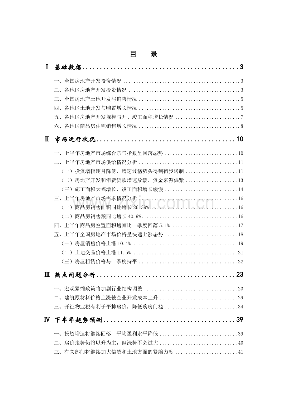 我国某年房地产业发展趋势的预测报告.docx_第2页