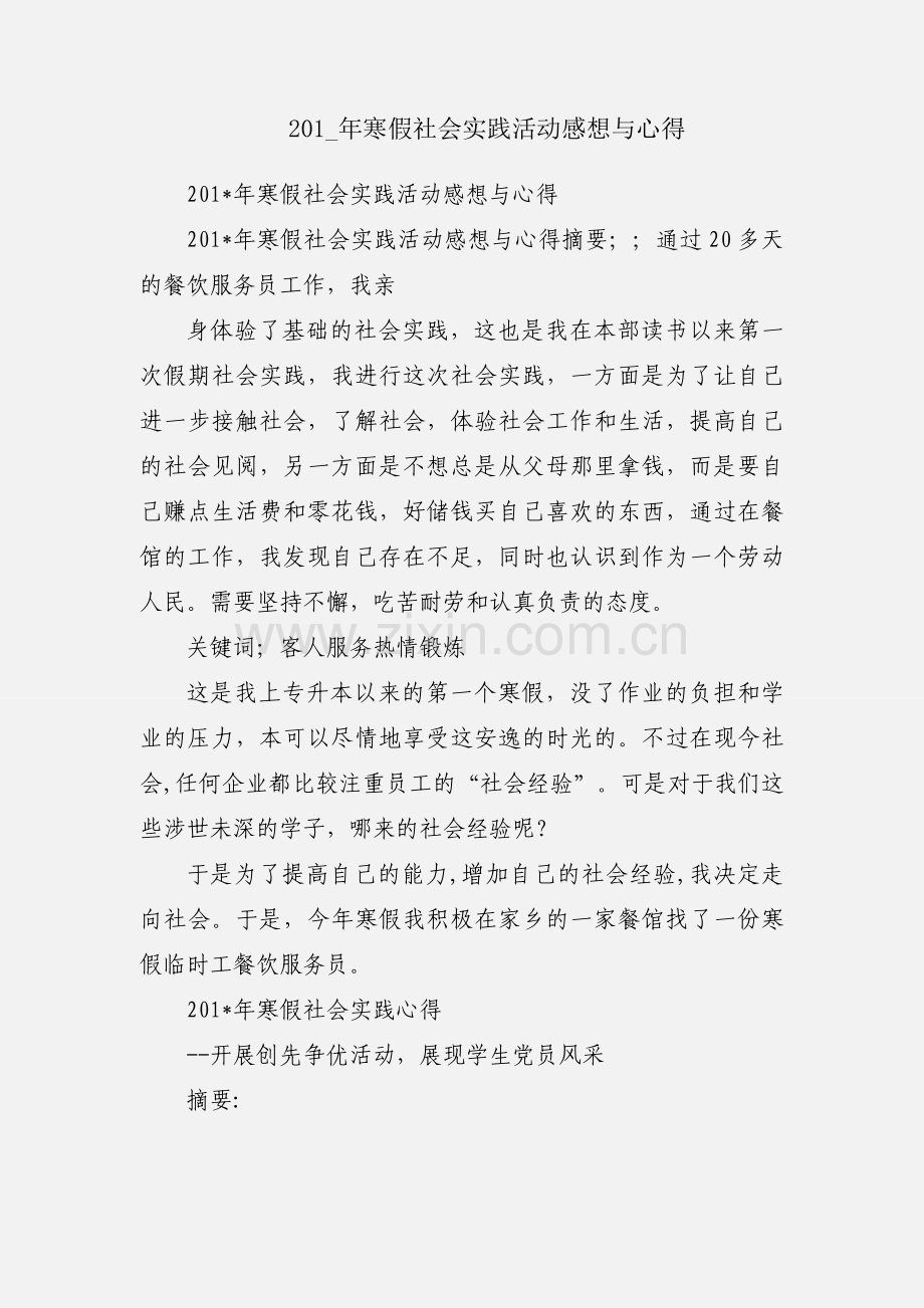 201_年寒假社会实践活动感想与心得.docx_第1页