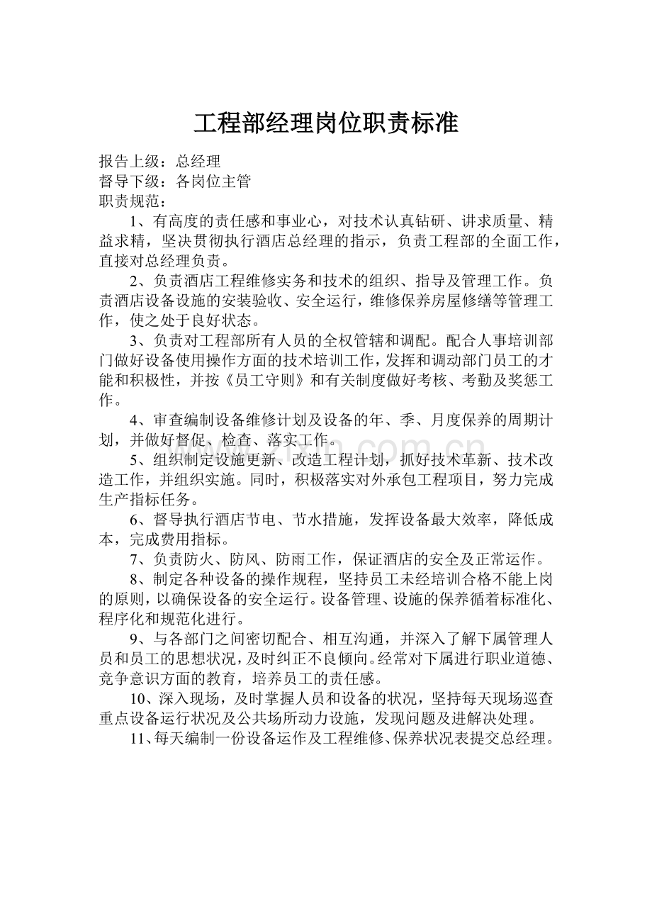 工程部各部门岗位职责标准.docx_第2页