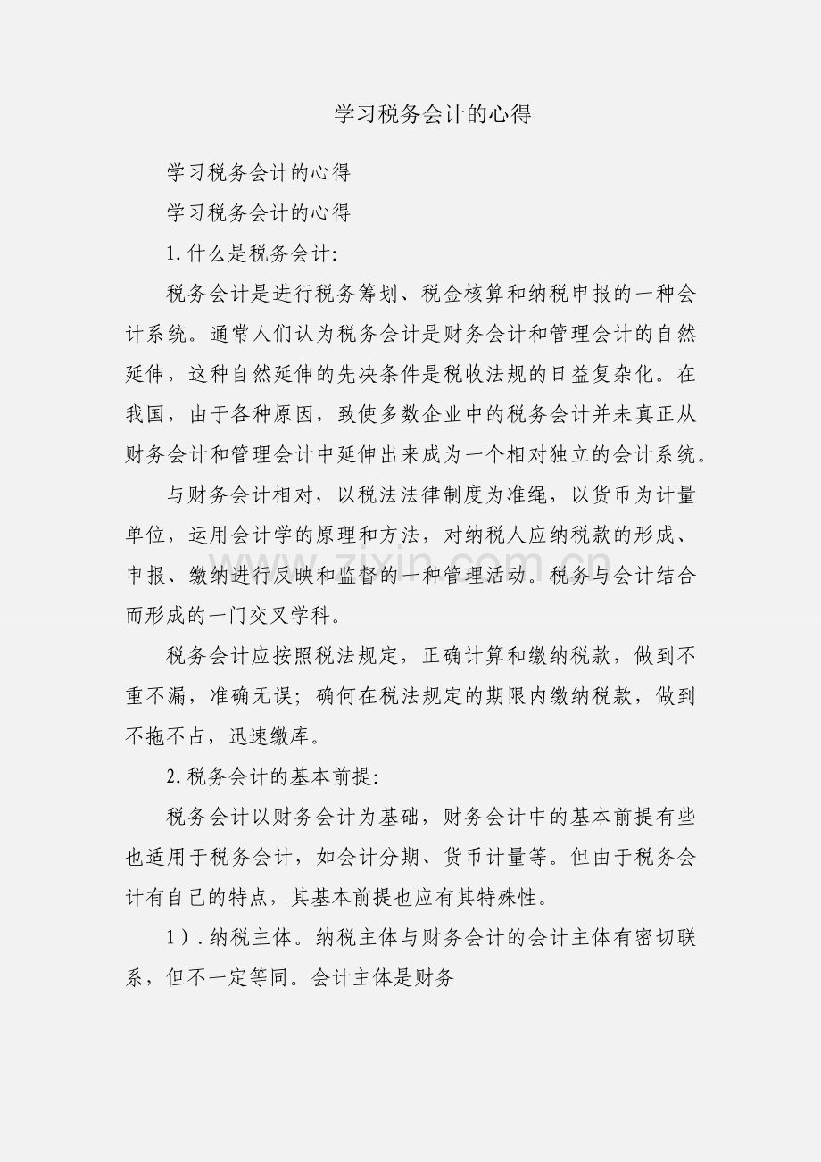 学习税务会计的心得.docx_第1页