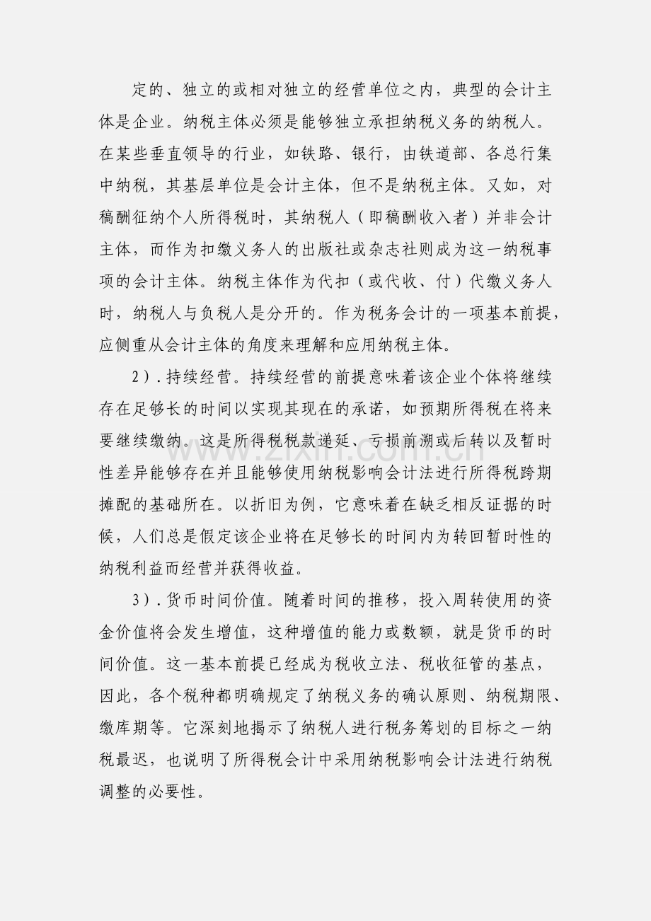 学习税务会计的心得.docx_第2页