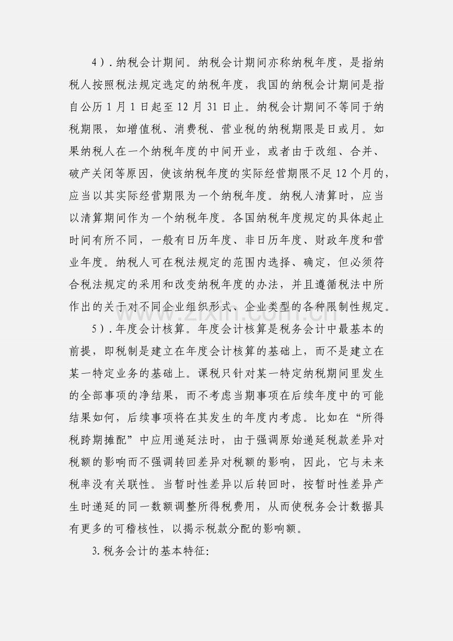 学习税务会计的心得.docx_第3页