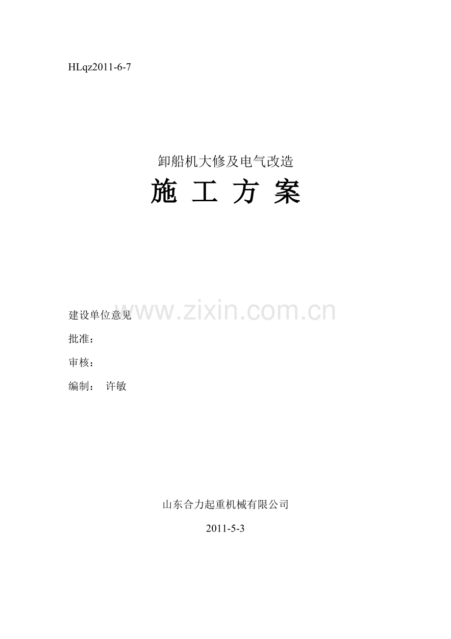 卸船机大修及电气改造施工方案.docx_第1页