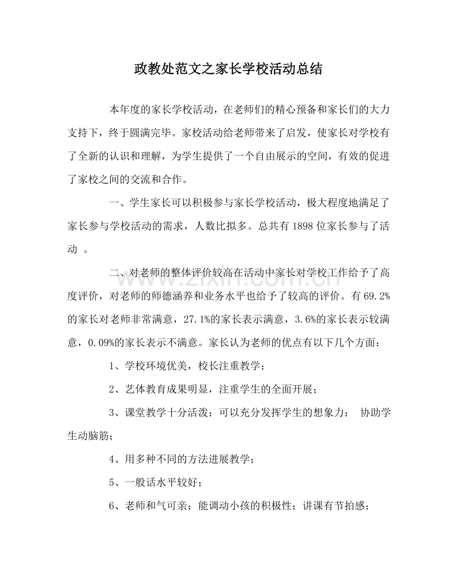 政教处范文家长学校活动总结 .doc_第1页