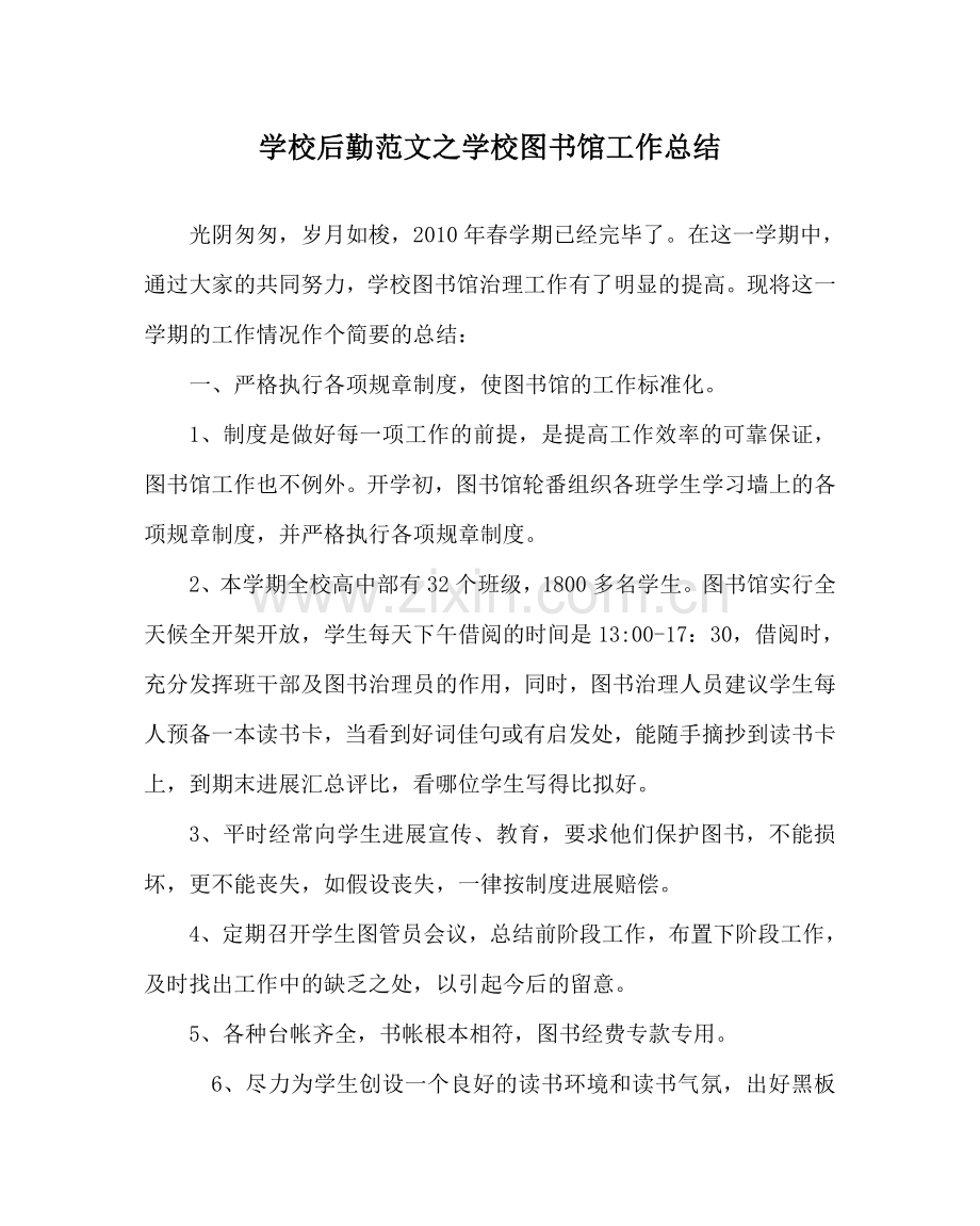 学校后勤范文学校图书馆工作总结 .doc_第1页