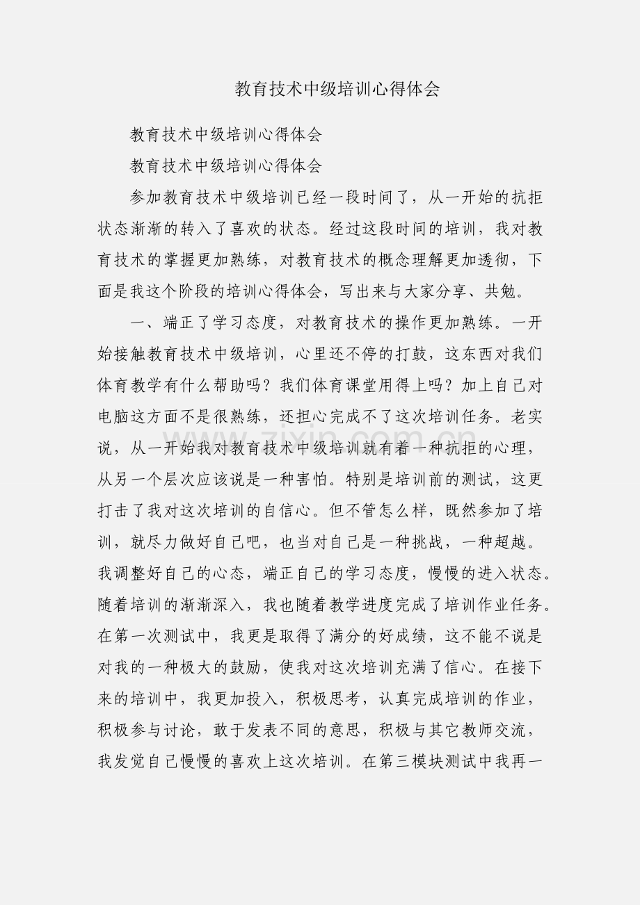 教育技术中级培训心得体会.docx_第1页