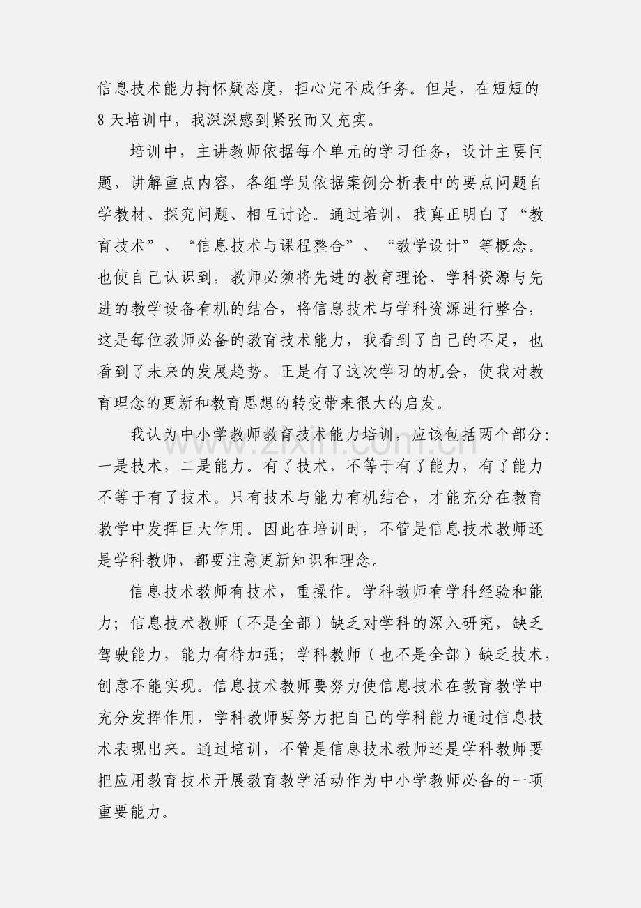 教育技术中级培训心得体会.docx_第3页