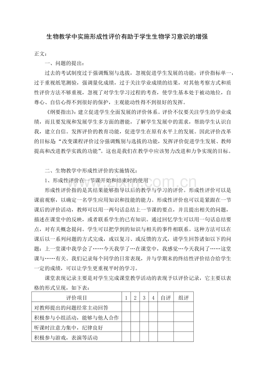 在生物教学中实施形成性评价有助于学生生物学习意识的增强.docx_第2页