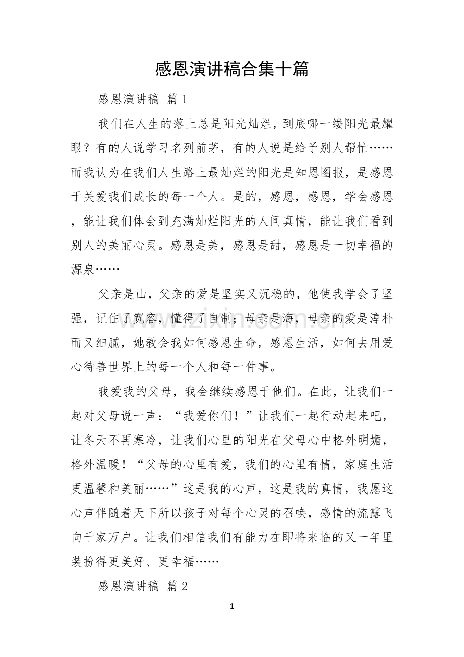 感恩演讲稿合集十篇.docx_第1页