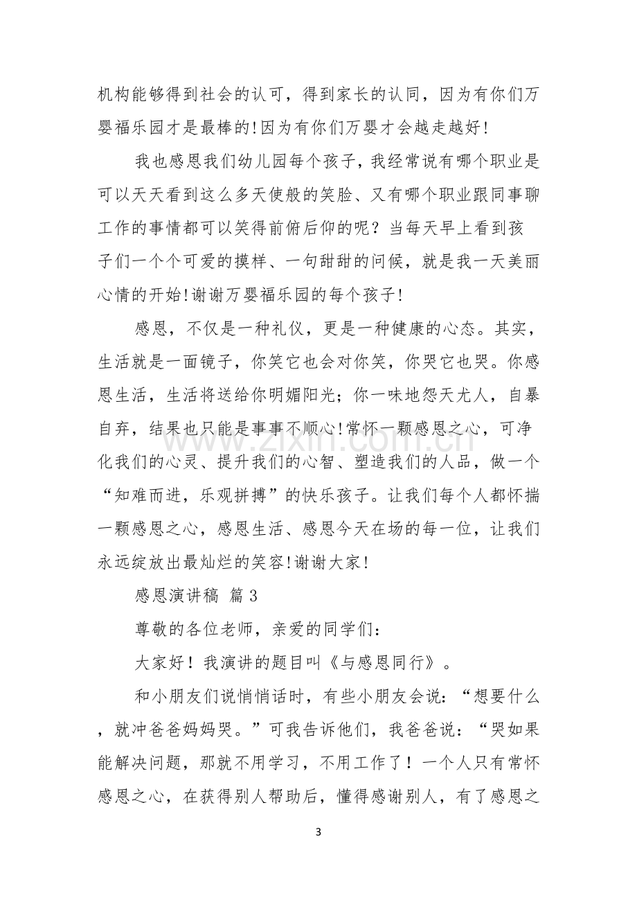 感恩演讲稿合集十篇.docx_第3页