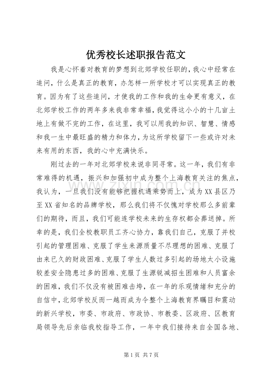 优秀校长述职报告范文.docx_第1页