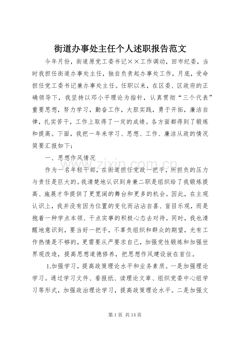 街道办事处主任个人述职报告范文.docx_第1页