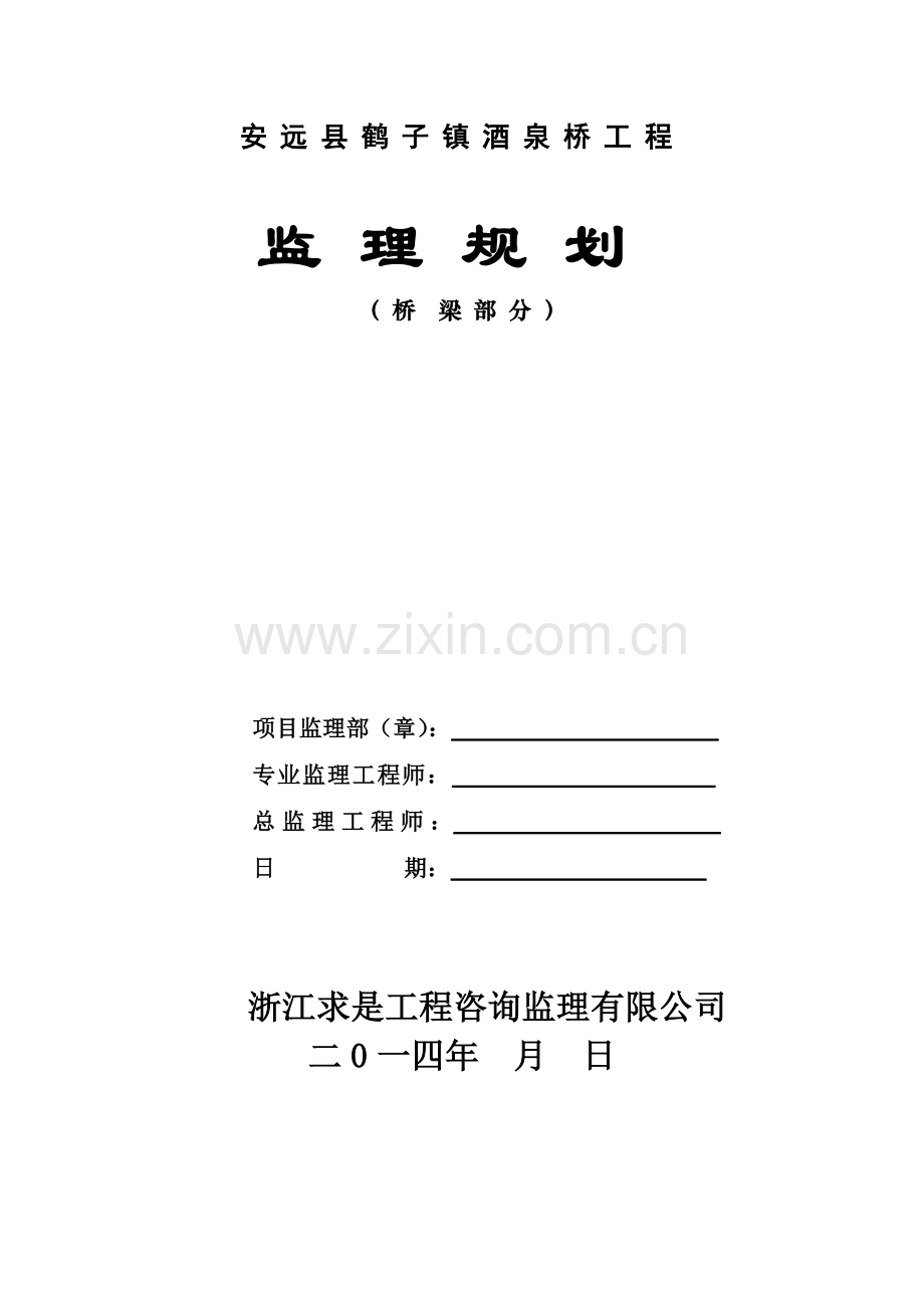 安远县酒泉桥工程监理规划.docx_第1页