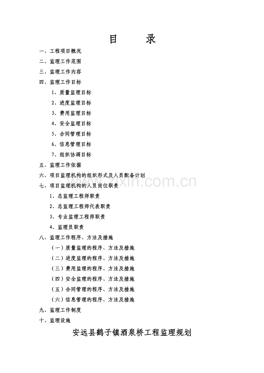 安远县酒泉桥工程监理规划.docx_第2页