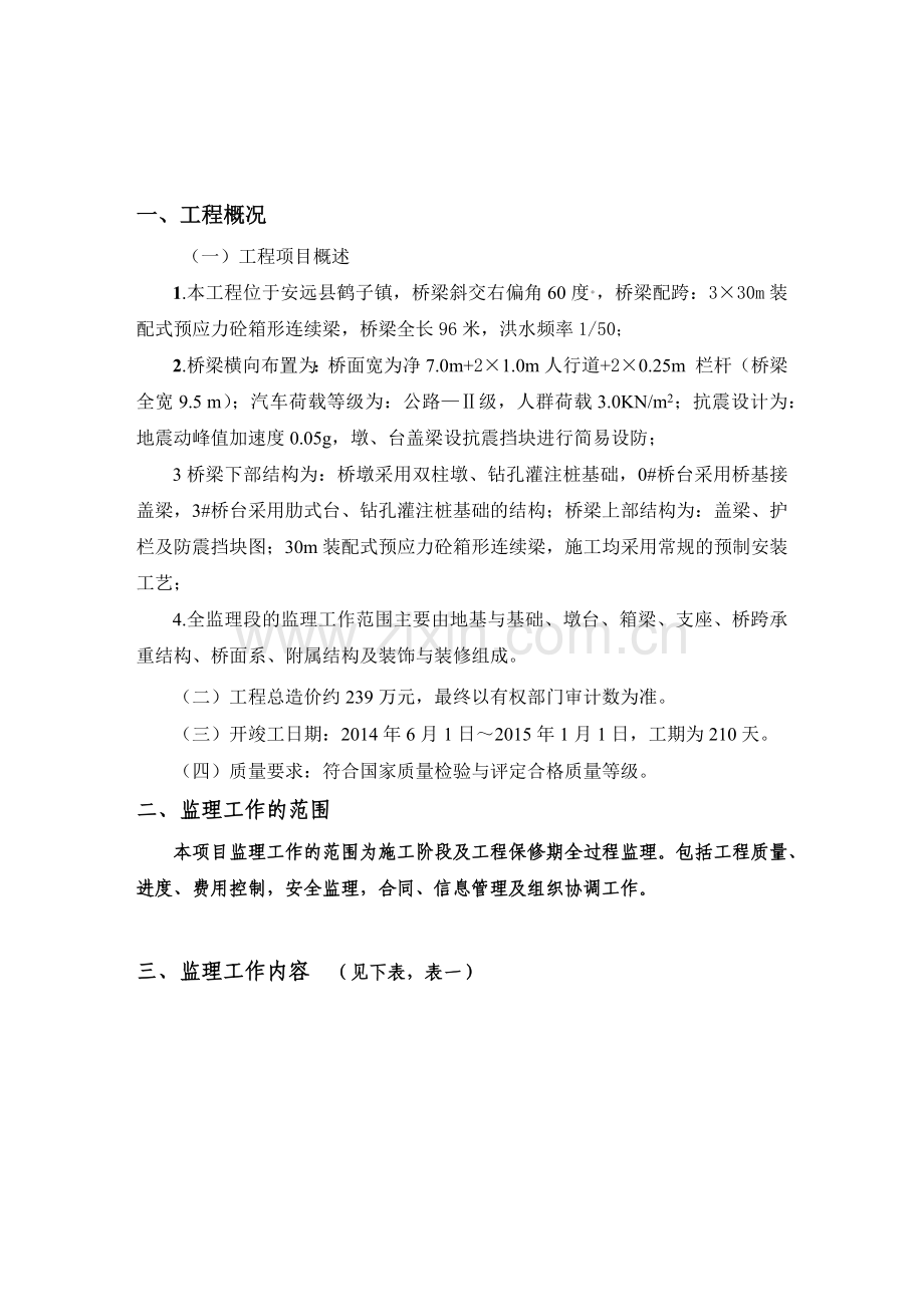 安远县酒泉桥工程监理规划.docx_第3页