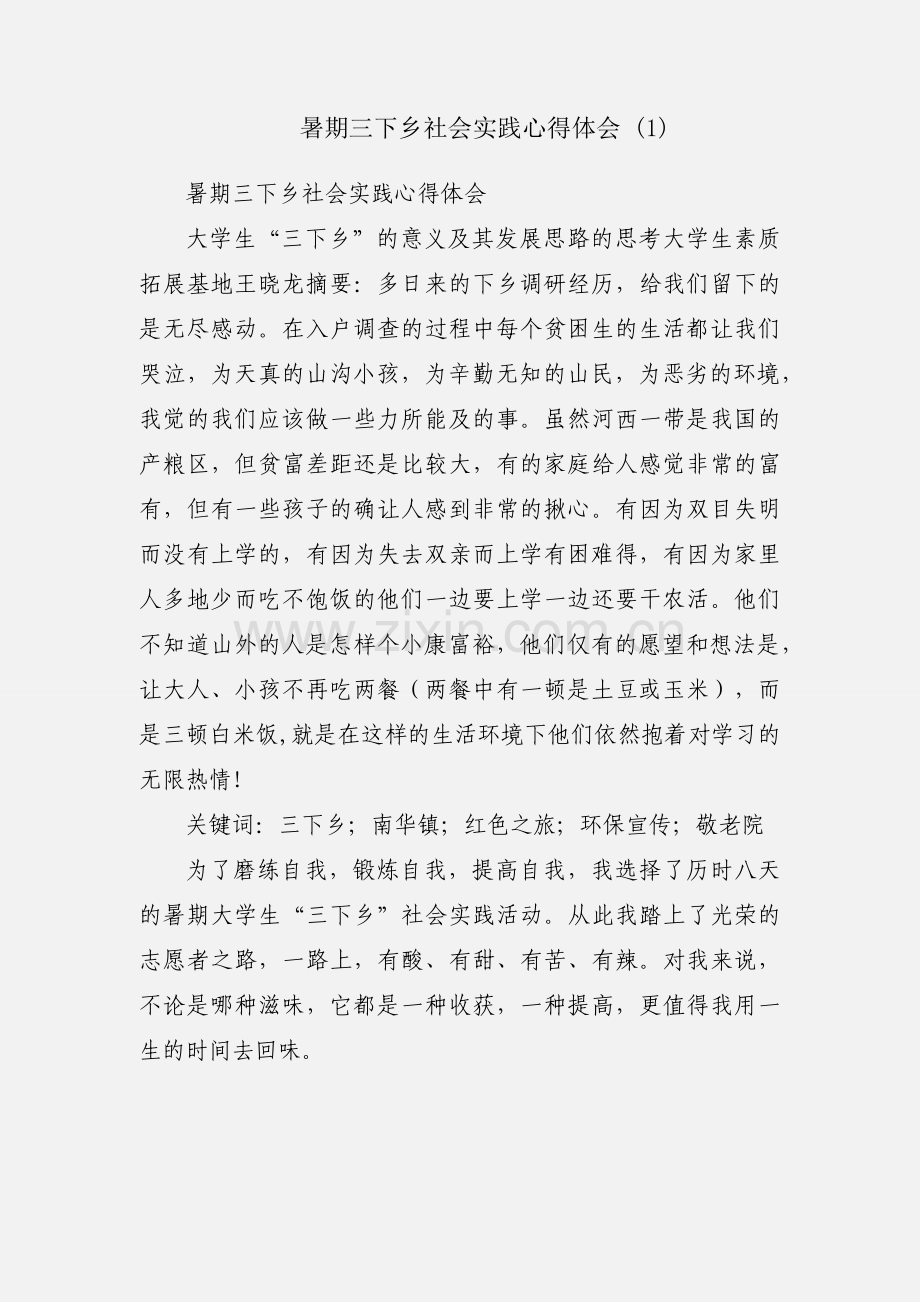 暑期三下乡社会实践心得体会 (1).docx_第1页