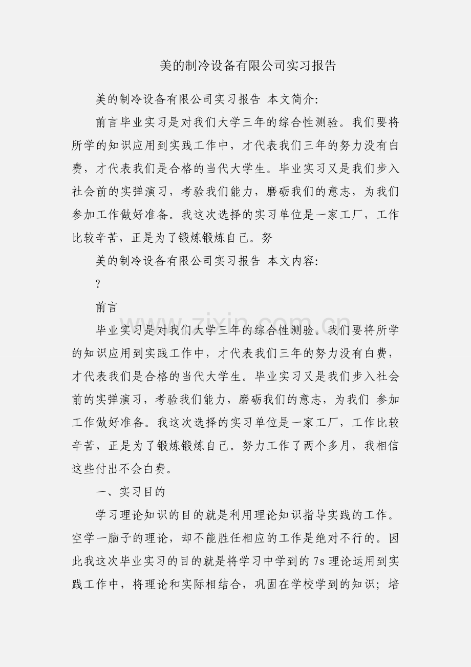 美的制冷设备有限公司实习报告.docx_第1页