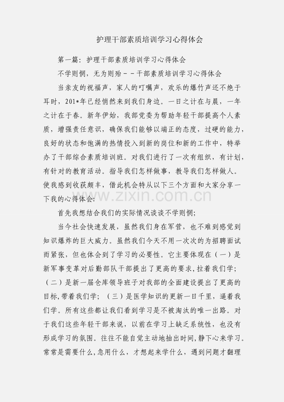 护理干部素质培训学习心得体会.docx_第1页