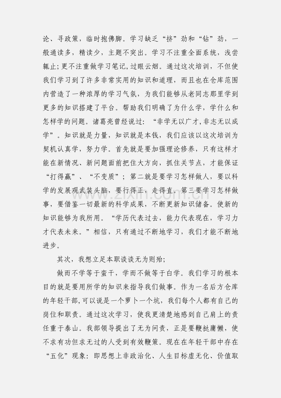 护理干部素质培训学习心得体会.docx_第2页