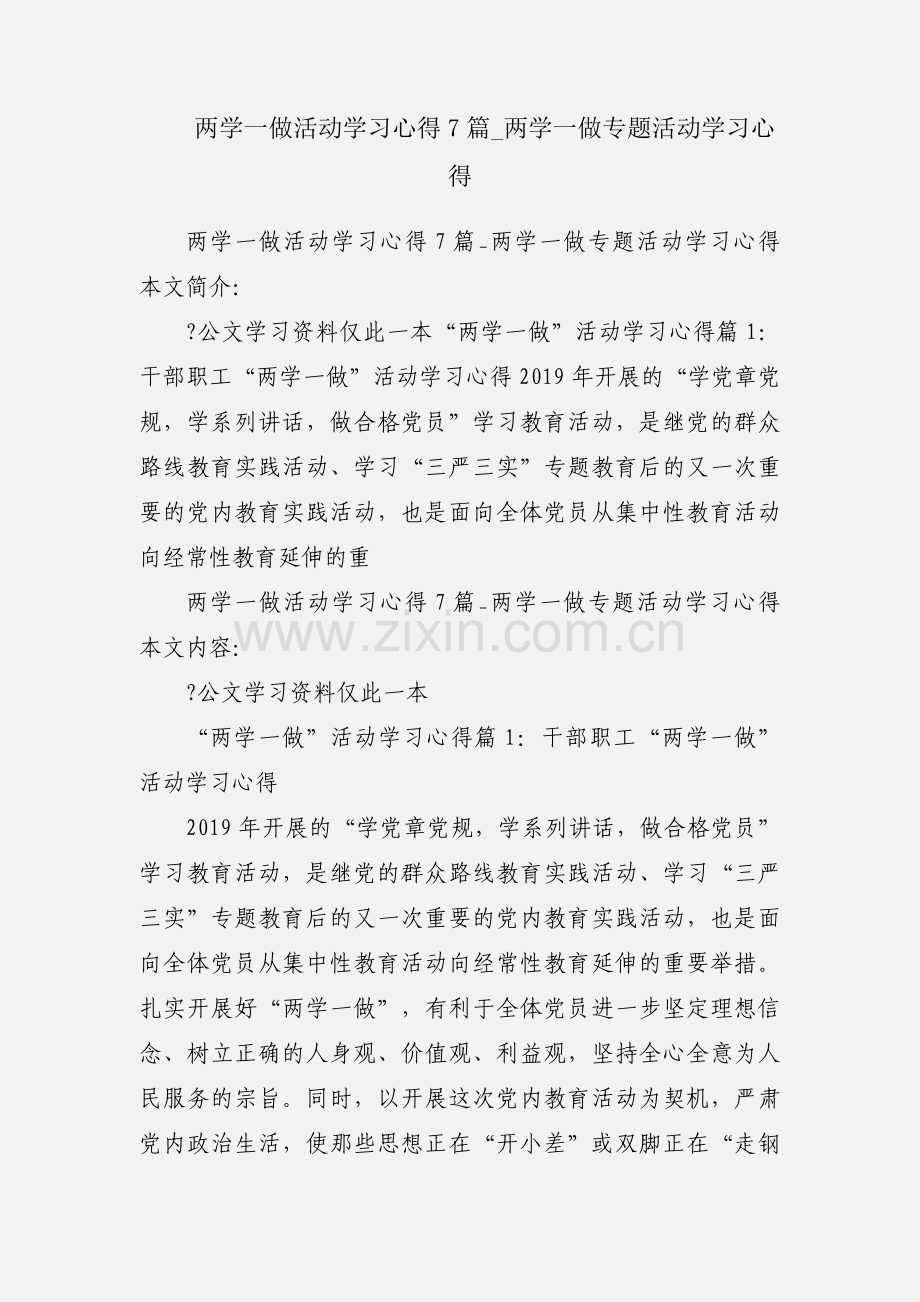 两学一做活动学习心得7篇_两学一做专题活动学习心得.docx_第1页