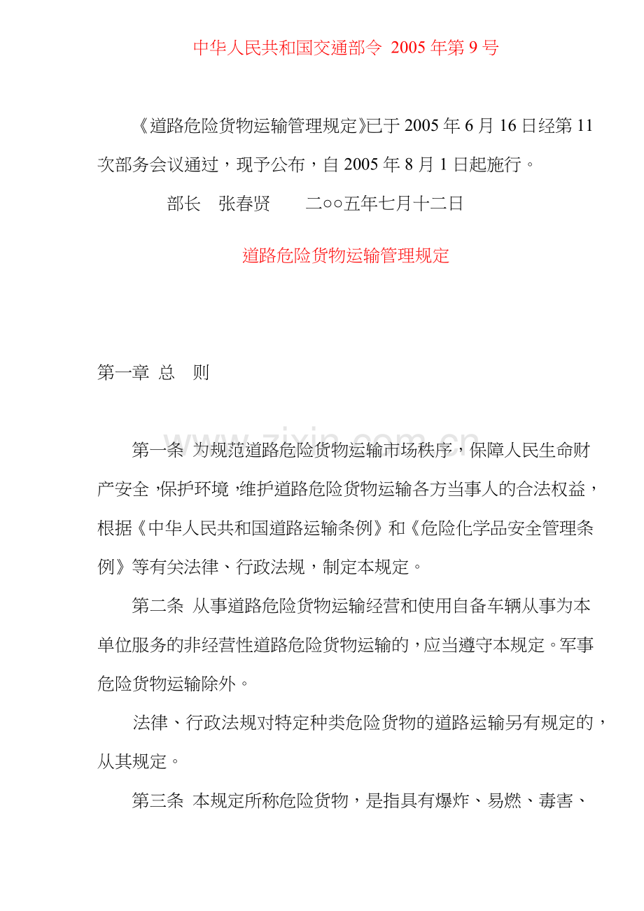 危险货物运输管理规定.docx_第1页