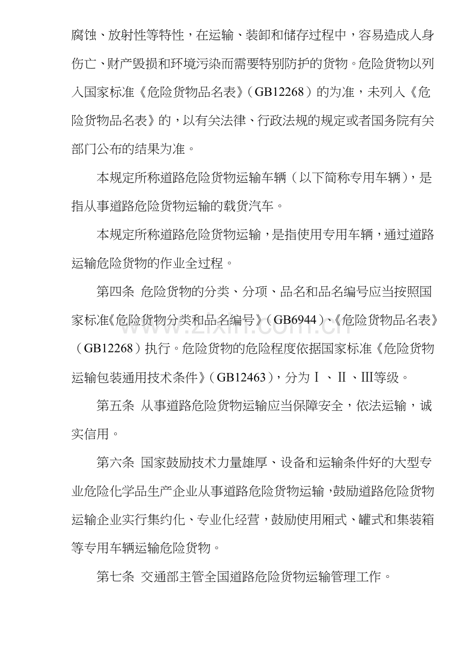 危险货物运输管理规定.docx_第2页