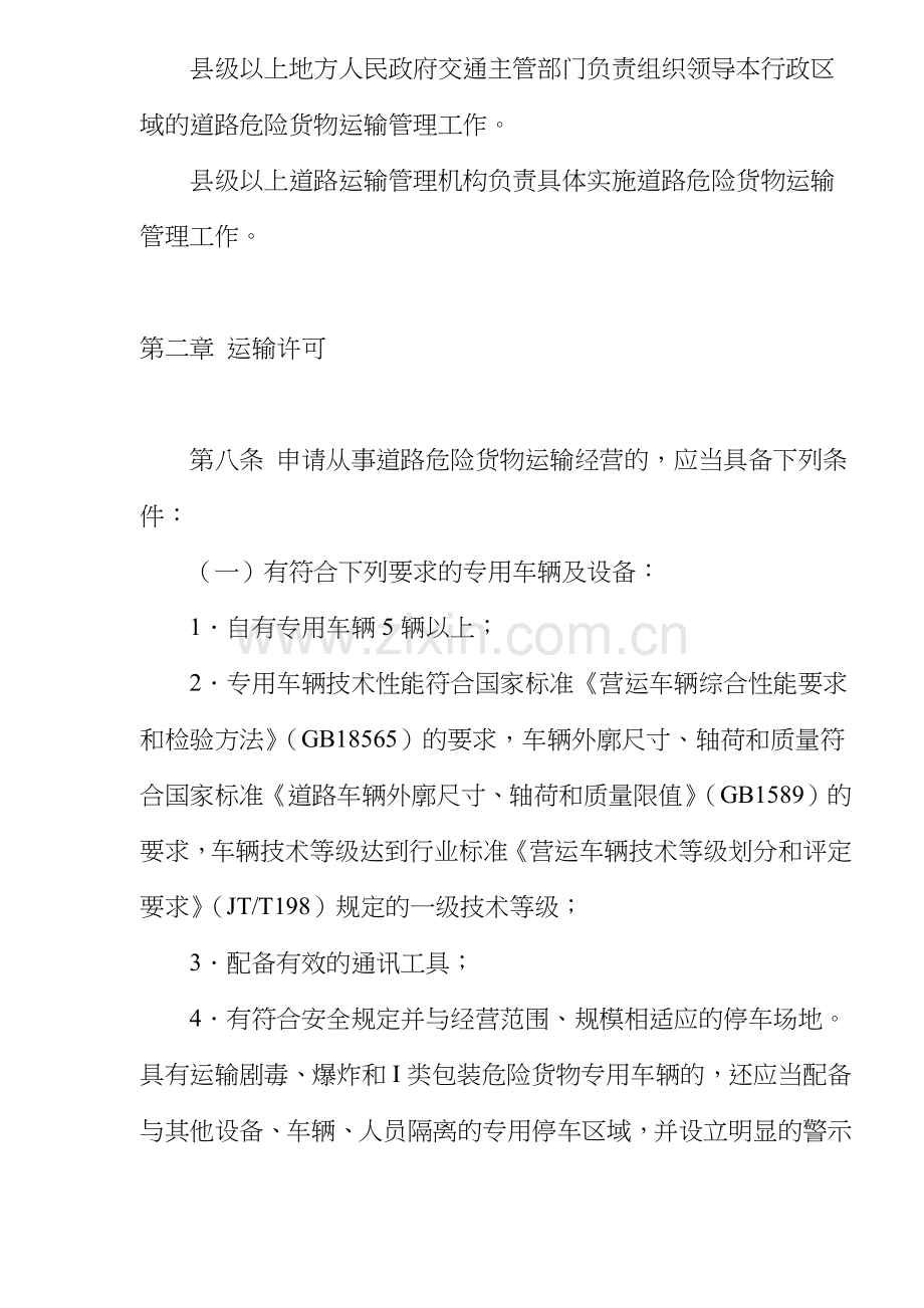 危险货物运输管理规定.docx_第3页