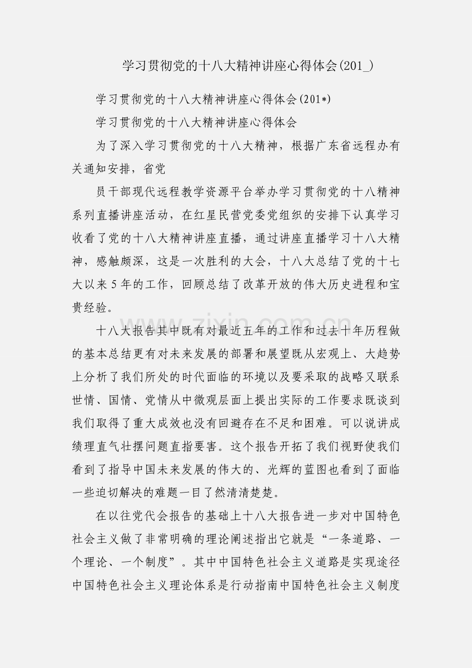 学习贯彻党的十八大精神讲座心得体会(201_).docx_第1页