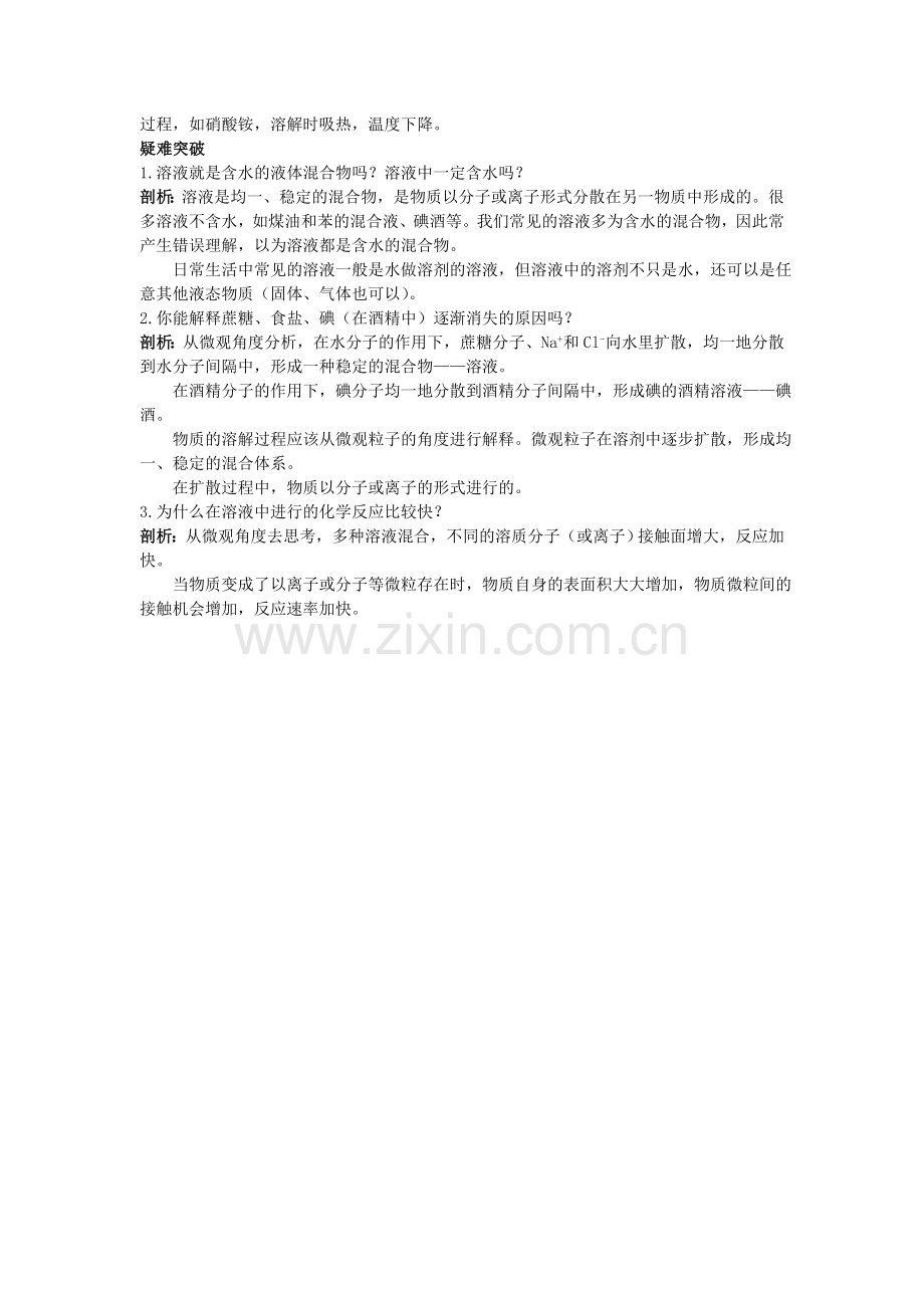 中考化学考点知识梳理与疑难突破 第九单元课题1　溶液的形成.doc_第2页