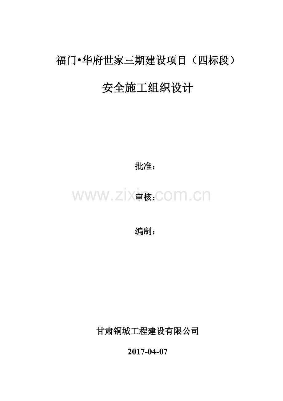 安全施工组织设计(完).docx_第1页