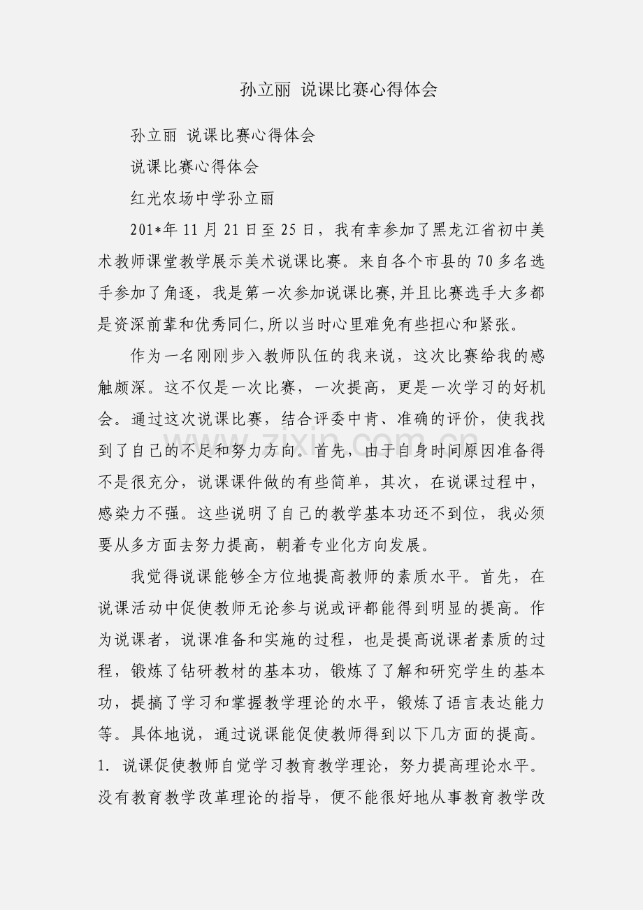 孙立丽 说课比赛心得体会.docx_第1页