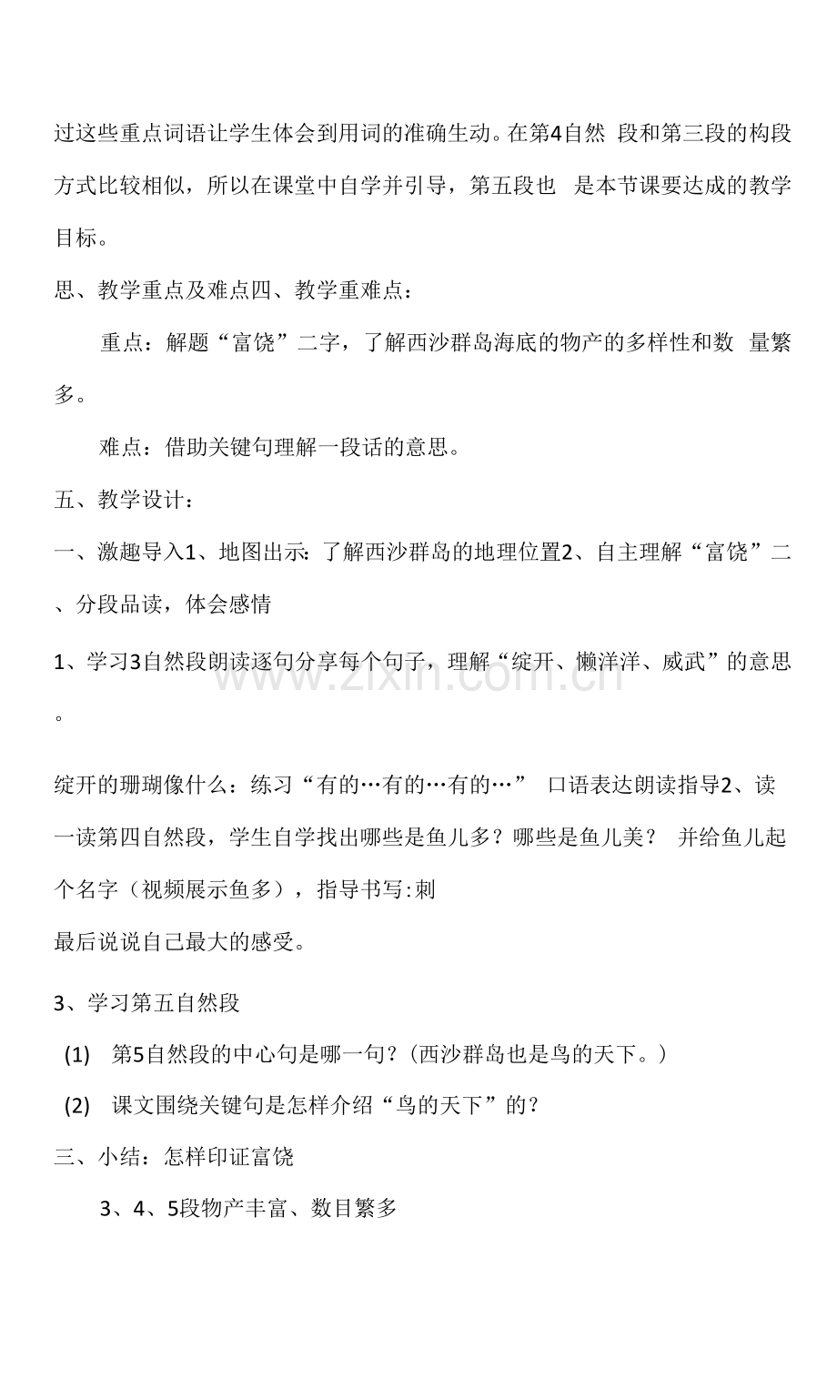 人教版部编版小学语文三年下册-富饶的西沙群岛说课稿.docx_第2页