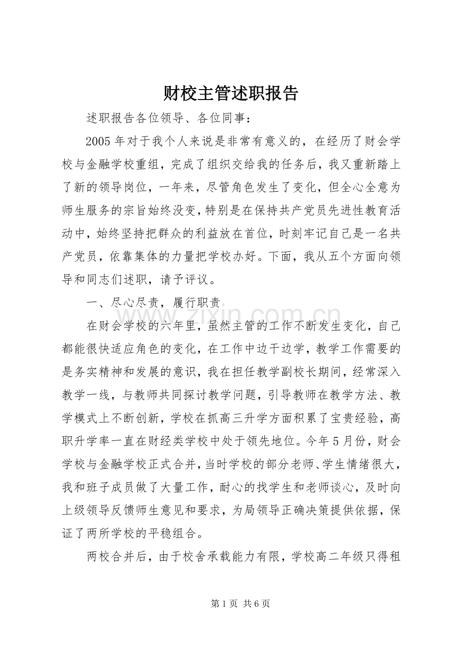 财校主管述职报告.docx_第1页