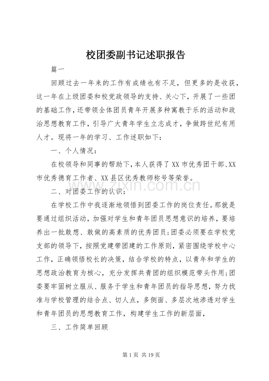 校团委副书记述职报告.docx_第1页