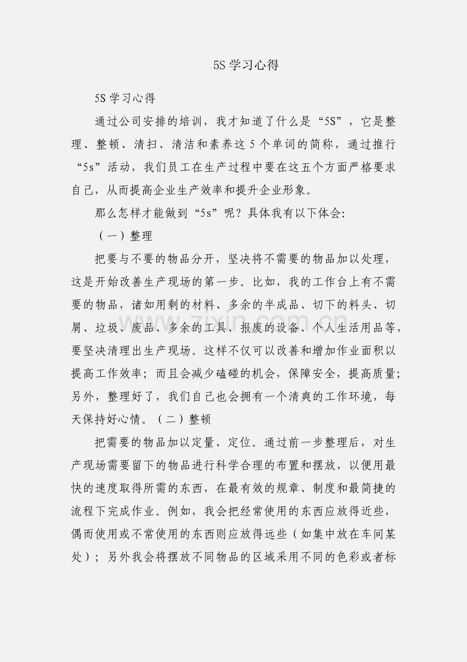 5S学习心得.docx_第1页