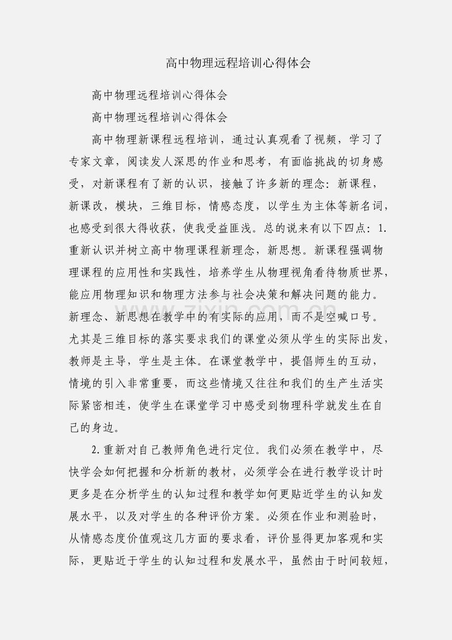 高中物理远程培训心得体会.docx_第1页