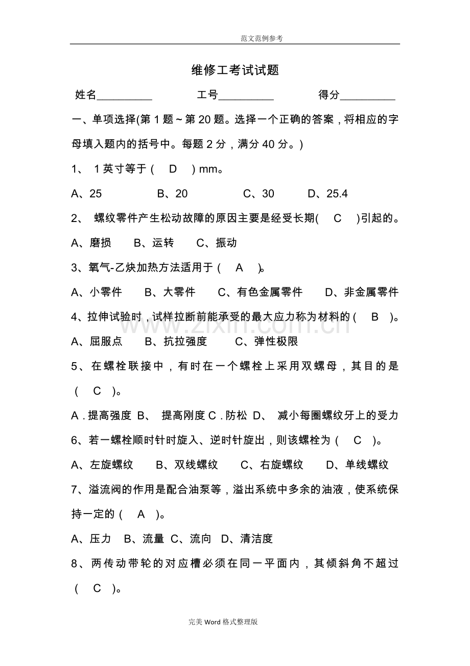 维修工考试试题(答案解析).doc_第1页