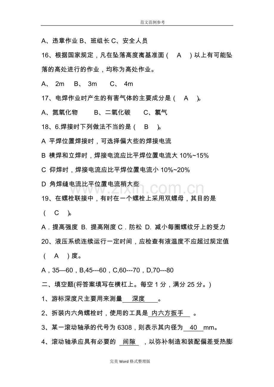 维修工考试试题(答案解析).doc_第3页