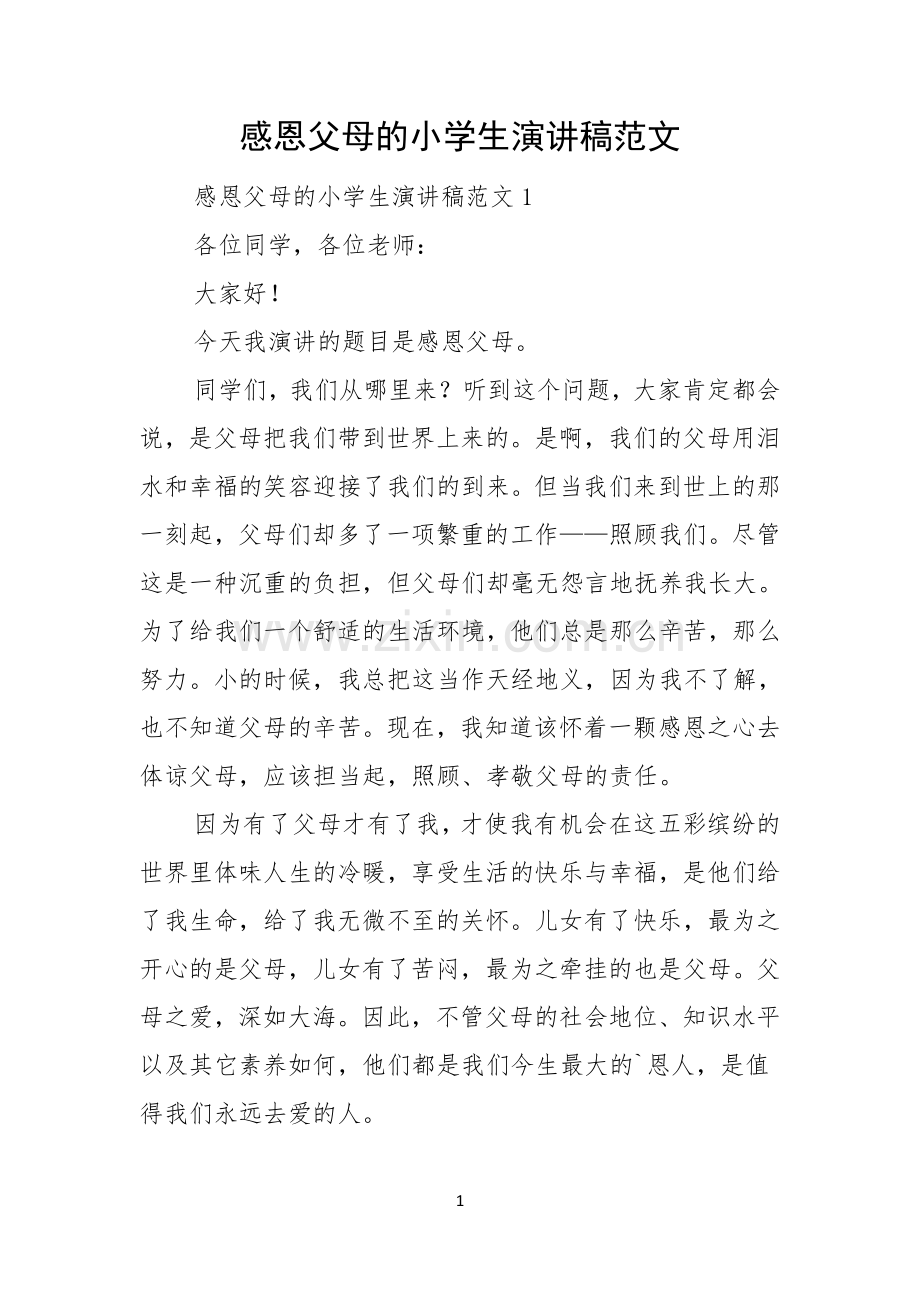 感恩父母的小学生演讲稿范文.docx_第1页