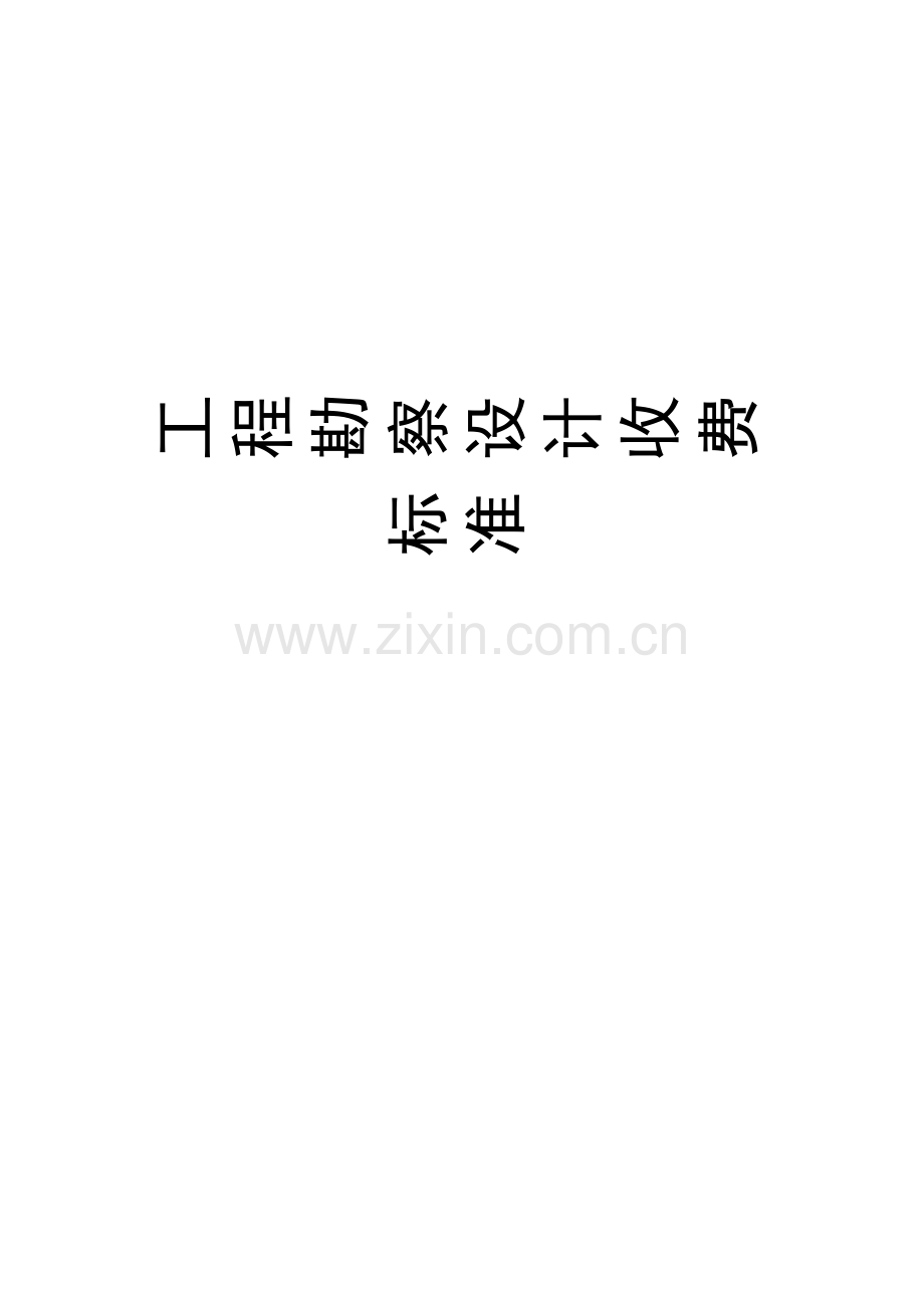 工程勘察设计收费标准.docx_第1页