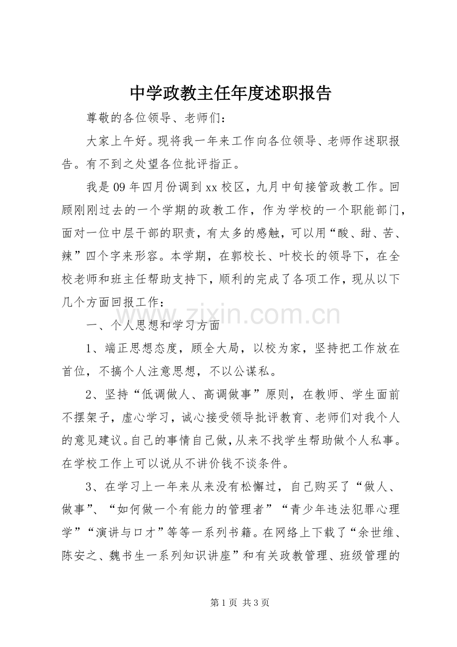 中学政教主任年度述职报告.docx_第1页