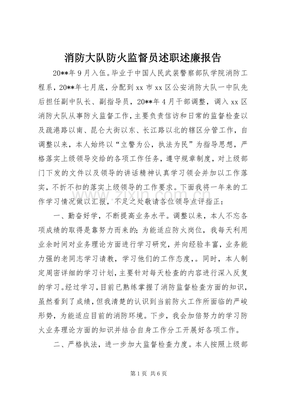 消防大队防火监督员述职述廉报告.docx_第1页