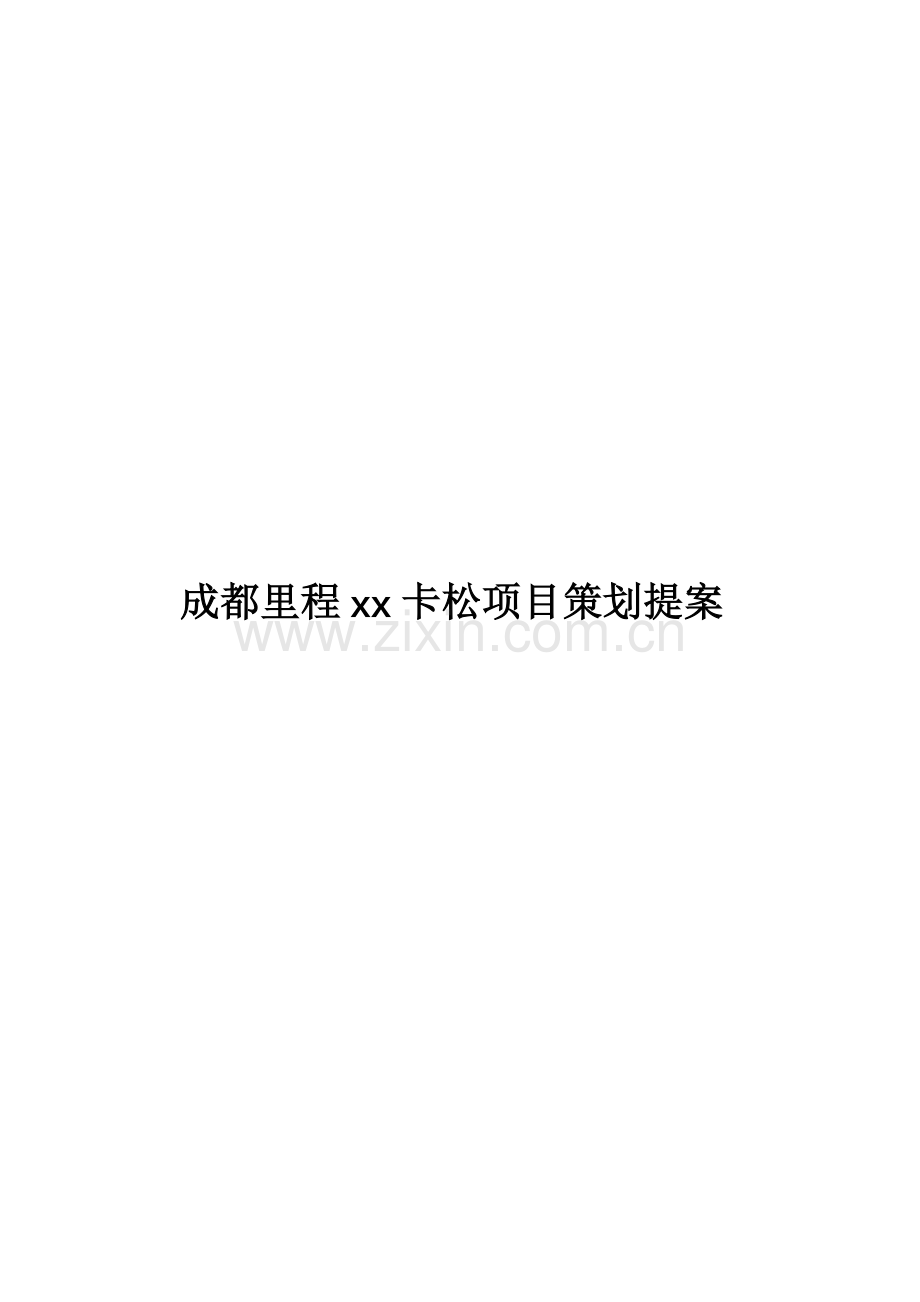 成都某房地产项目策划提案.docx_第1页