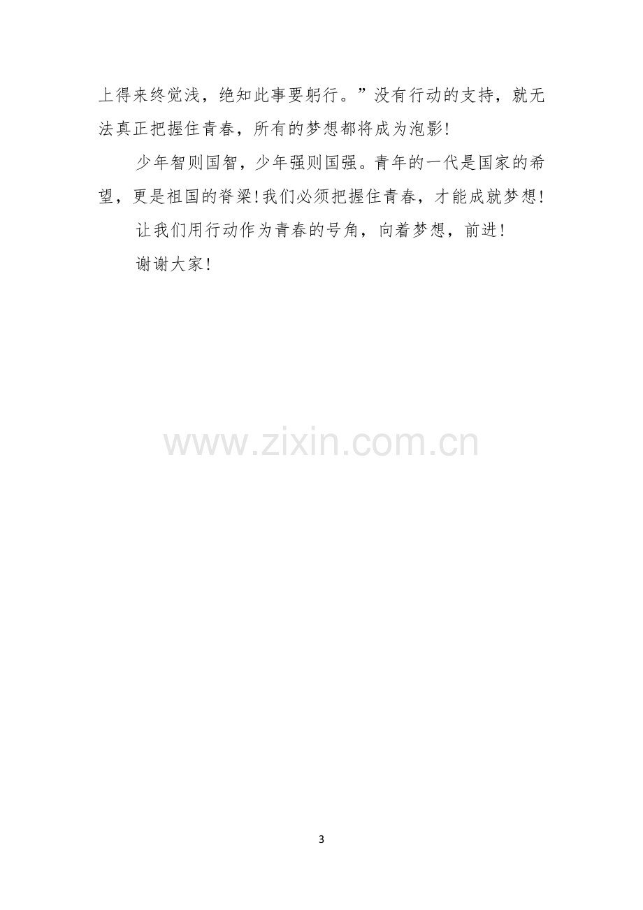 把握青春成就梦想励志演讲稿.docx_第3页