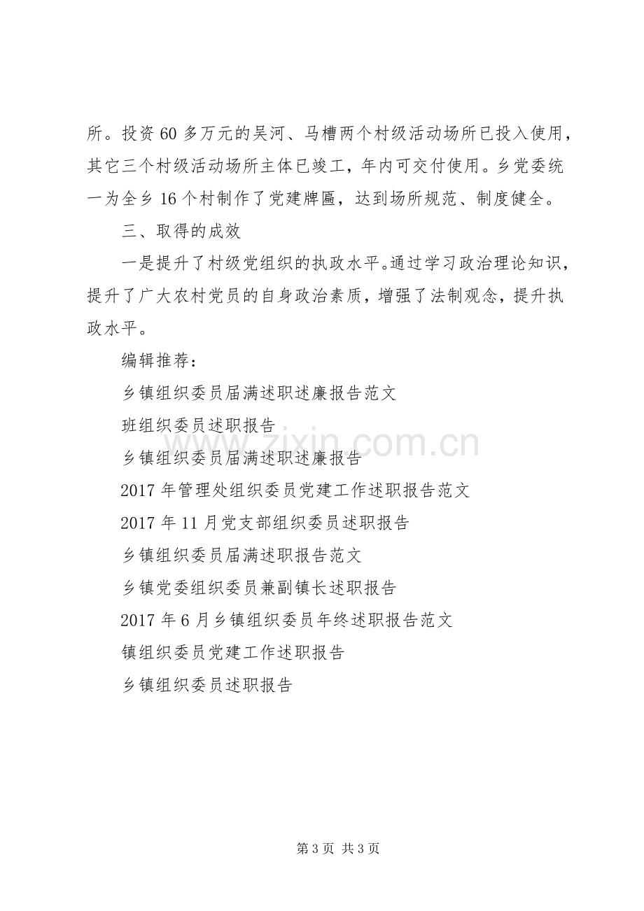 XX年乡组织委员党建工作述职报告范文.docx_第3页