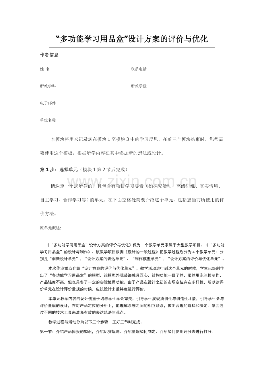 intel培训通用技术作业一多功能学习用品盒设计方案的优化.doc_第1页