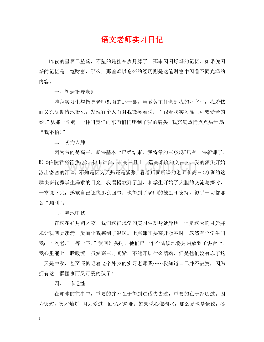 语文老师实习日记 .doc_第1页