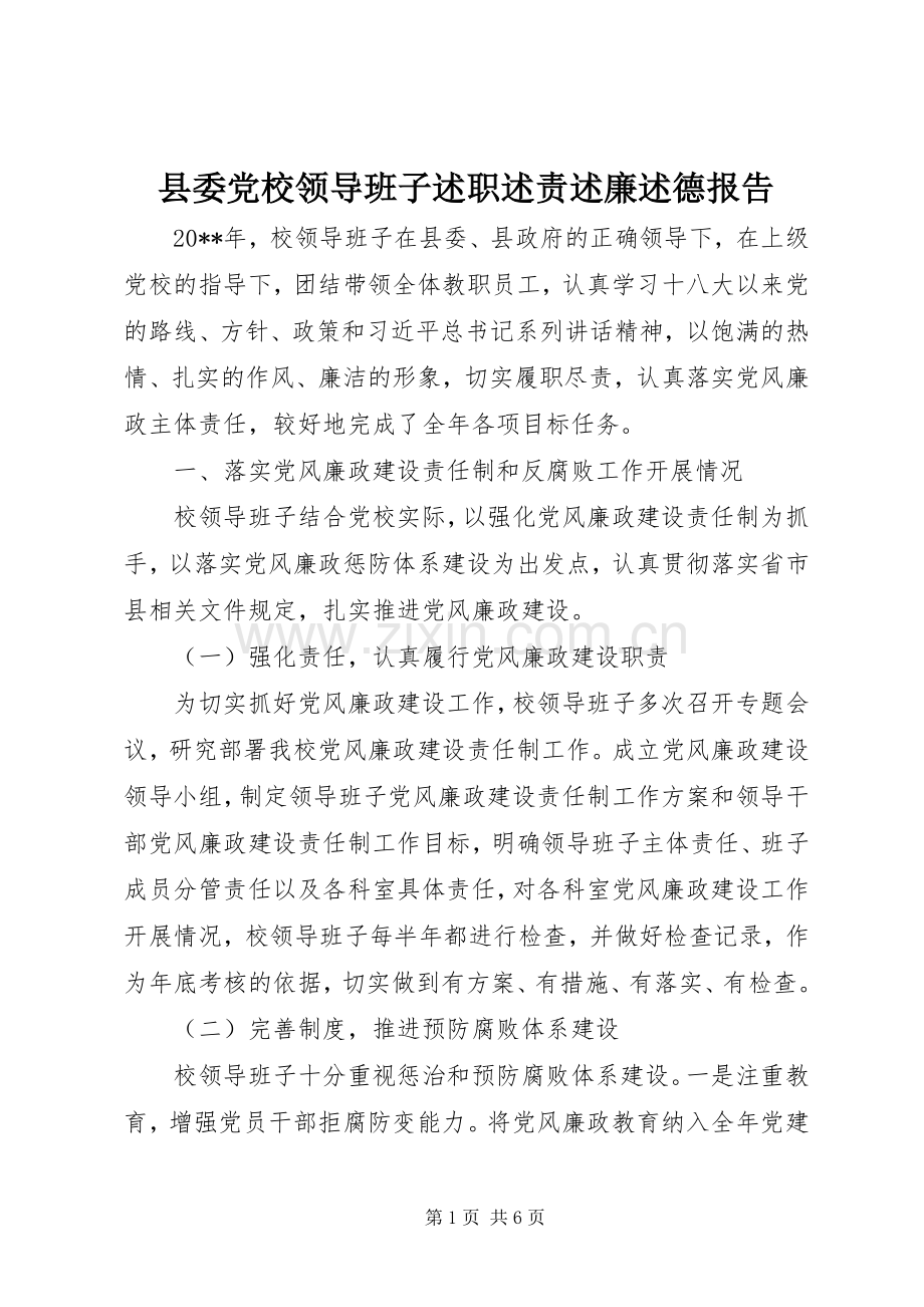 县委党校领导班子述职述责述廉述德报告.docx_第1页