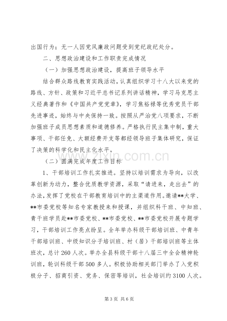 县委党校领导班子述职述责述廉述德报告.docx_第3页