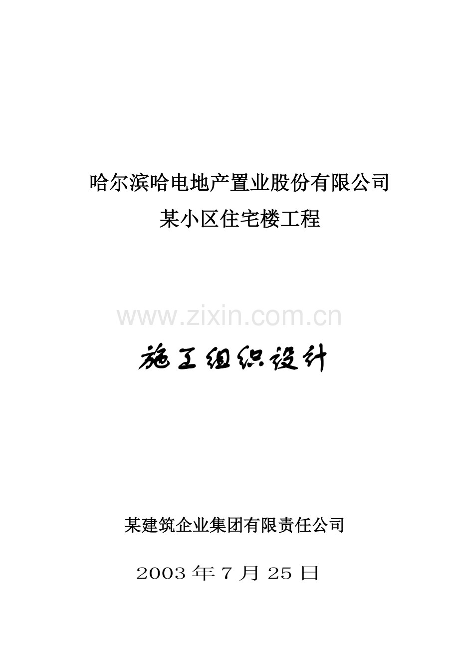 哈尔滨某小区住宅楼工程施工组织设计.docx_第1页